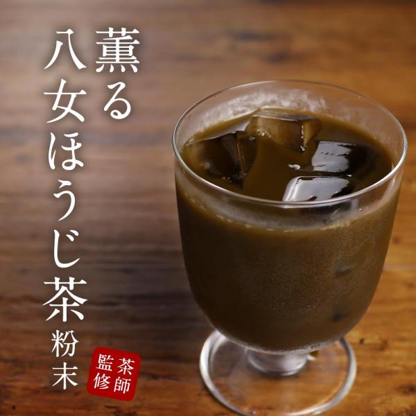 八女ほうじ茶 粉末 粉茶 100g 国産 福岡県産 焙じ茶 パウダー ラテ お菓子作り スイーツ 茶...