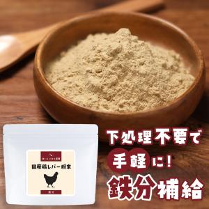 鶏 レバー 粉末 100g 国産 レバー パウダー 食塩無添加 減塩 鉄分 ふりかけ 簡単 殺菌済 栄養 ヘム鉄 亜鉛 タンパク質 下処理不要 料理 送料無料 yktn レ