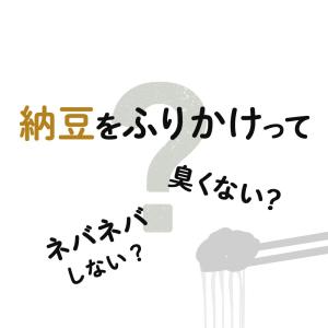 納豆ふりかけ 国産雑穀 かつお味 120g フ...の詳細画像2