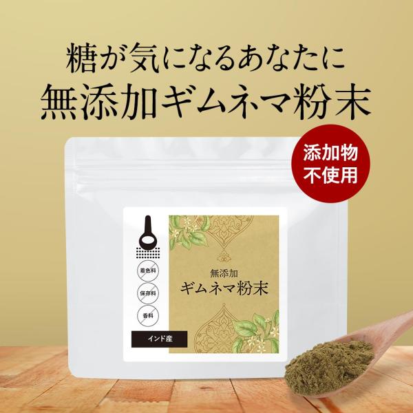 無添加 ギムネマ 粉末 100g 糖分 が気になる方 ダイエット 中でも スイーツ や 炭水化物 が...