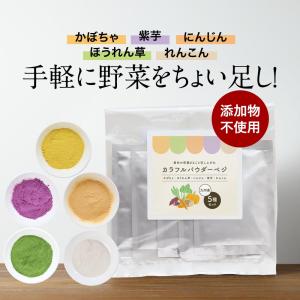 野菜 パウダー 無添加 5種セット 50ｇ(10ｇ×5袋)  離乳食