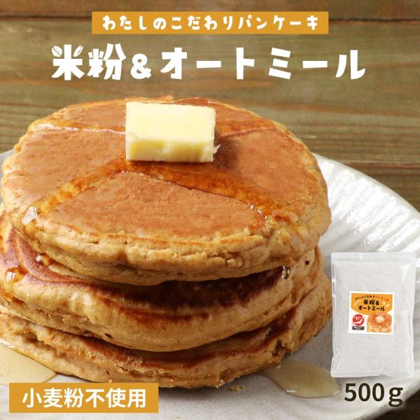 米粉 パンケーキミックス 500g パンケーキ オートミール 粉末 小麦不使用 低GI 有機 ココナ...