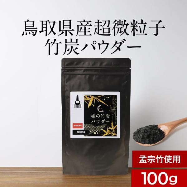 竹炭 パウダー 粉末 100g チャコール クレンズ ダイエット 食用
