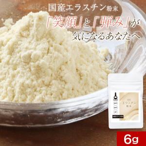 エラスチン 粉末 サプリ コラーゲン ヒアルロン酸 6g 国産 高分子 パウダー 豚由来 美容 健康 高純度 ポイント消化