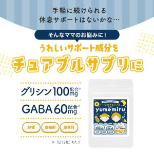 子供 サプリ グリシン GABA 60粒 休息...の詳細画像5