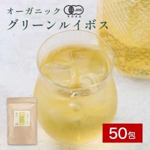 グリーンルイボスティー 50包 オーガニック 有機JAS認証 ノンカフェイン 飲み物 お茶 ハーブティー ティーバッグ ポイント消化