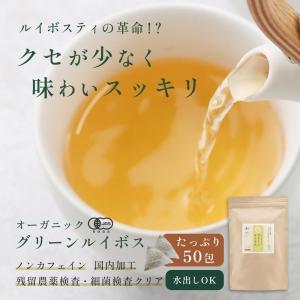 グリーンルイボスティー 50包 オーガニック ...の詳細画像1