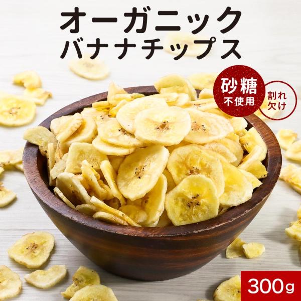 訳あり バナナチップス 割れ欠け 有機 JAS 砂糖不使用 無添加 フィリピン ドライフルーツ 訳あ...