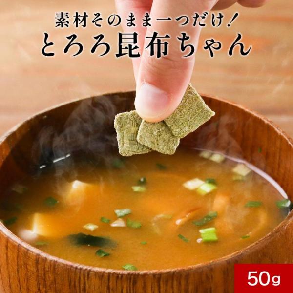 ポイント5倍 とろろ昆布 国産 素材そのまま一つだけ 50g 角切り  無添加 小分け 訳あり ワケ...