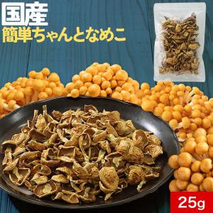 乾燥なめこ 国産 25g 生なめこ400g分 味噌汁の具 無添加 きのこ 野菜 宮城県産 ブドウ糖不使用 ポイント消化