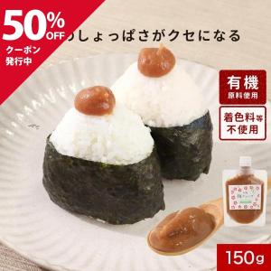 クーポンで半額 梅チューブ 南高梅使用 150g 有機栽培 和歌山県産 着色料不使用 有機JAS認証