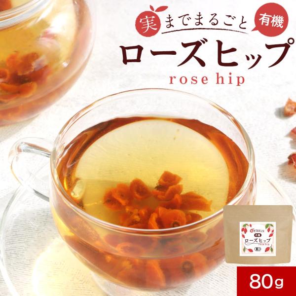 有機 オーガニック ローズヒップ 80g チリ産 ローズヒップティー ハーブティー ポイント消化