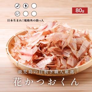 鰹節 花かつお 削り節 80g 枕崎 指宿 か...の詳細画像1