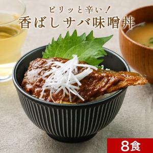 ピリッっと旨辛い さばの味噌煮丼 8食セット ごはんのお供 丼ぶり グルメ食品 惣菜 おさかな さかな 魚 魚類