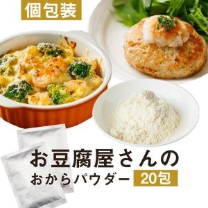 おからパウダー (10g 10包 2箱) 国産 超微粒子 微細 粉末 個包装 小分け 大豆 豆腐 料理