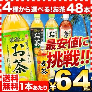 お茶 緑茶・麦茶・烏龍茶　選べる 500mlペットボトル×48本　サンガリア すばらしいお茶 選べる 2ケース 送料無料  宅配便A