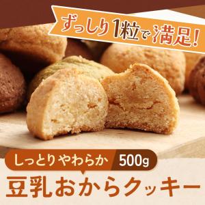 しっとりやわらか 豆乳おからクッキー 500g...の詳細画像2