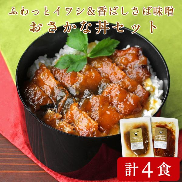 セール レトルト 魚惣菜 濃いめ味付けのいわし丼＆さばのピリ辛味噌煮丼 各2食 計4食 グルメ おつ...