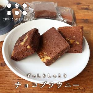 ずっしりしっとりチョコブラウニー 6個 訳あり食品 わけあり スイーツ グルメ 焼き菓子 TSG T...