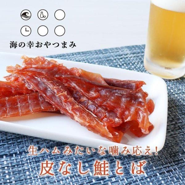 鮭とば 生ハムみたいな噛み応え 100g 皮なし 北海道産 さけとば シャケとば 送料無料 秋鮭 鮭...