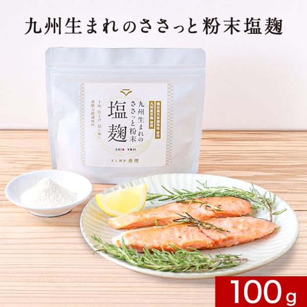 セール 塩麹パウダー無添加 100g 減塩 粉末 塩こうじ パウダー 九州産 米麹 にしきの塩 酵素...