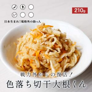 切干大根 国産 乾燥野菜 210g 規格外 色...の詳細画像1