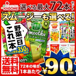 ★完売★　野菜ジュース　カゴメ　200ml紙パック×72本　12本×6種　一度に6種類選べる　季節限定品　野菜生活　選べる福袋　宅配便A