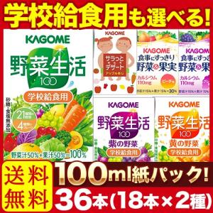 野菜ジュース カゴメ 100ml紙パック 36本 18本×2...