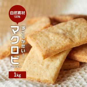★保留★　訳あり食品 わけあり スイーツ マクロビ 入門！ すごくかたい 豆乳おからクッキー チャック付き 1Kg（250g×4）　ダイエット 宅配便B TSG