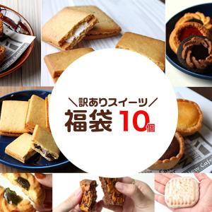 プチ福袋 焼き菓子10個 セット おまけ付き 福袋 訳あり食品 わけあり お試し スイーツ 2020年 洋菓子 お菓子 おかし メール便A TSG