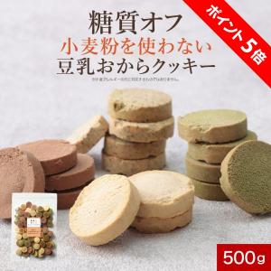 大容量】オオバコ入り豆乳おからクッキー 3つの満腹素材で食物繊維