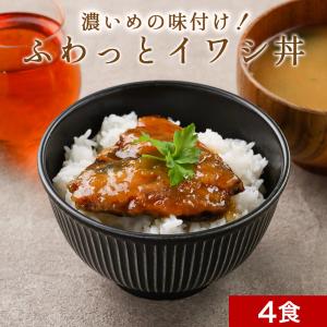 レトルト 魚総菜 濃いめの味付け イワシ丼 4食セット 週2のおさかな丼 北海道産 天然真いわし レ...