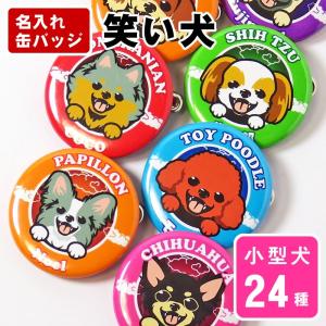お名前 缶バッジ 笑い犬 小型犬 32mm トイプードル チワワ ダックスフンド ポメラニアン シーズー パグ パピヨン マルチーズ コーギー キャバリア グッズ 雑貨 Cb Kogata002 Name 和犬三昧yahoo店 通販 Yahoo ショッピング