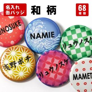 缶バッジ 和柄 - グッズ 雑貨 可愛い 名入れ プレゼント ネーム オリジナル オーダーメイド 缶バッチ 和風