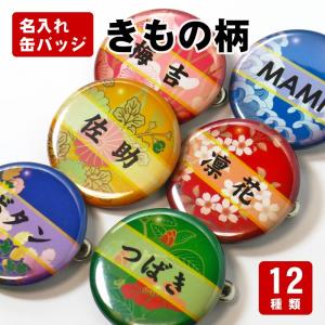 缶バッジ きもの柄 - グッズ 雑貨 可愛い 名入れ プレゼント ネーム オリジナル オーダーメイド 缶バッチ 和風 着物