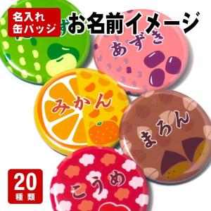 缶バッジ お名前イメージ - グッズ 雑貨 可愛い 名入れ プレゼント ネーム オリジナル オーダーメイド 缶バッチ 和風