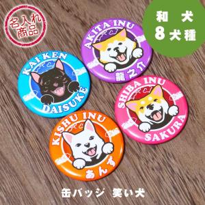 缶バッジ 笑い犬 和犬 32mm 秋田犬 甲斐犬 紀州犬 四国犬 柴犬 北海道犬 狆 日本スピッツ グッズ バッチ
