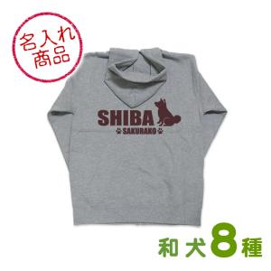 お名前パーカー 和犬おすわりシルエット（よこ長） バックプリント 秋田犬 甲斐犬 紀州犬 四国犬 柴犬 北海道犬 狆 日本スピッツ グッズ 雑貨