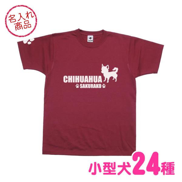 お名前Ｔシャツ　シンプルシルエット（小型犬） トイプードル チワワ ダックスフンド ポメラニアン シ...