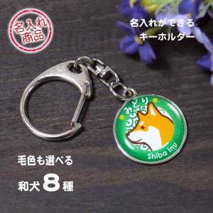 愛犬キーホルダー（和犬） 秋田犬 甲斐犬 紀州犬 四国犬 柴犬 北海道犬 狆 日本スピッツ グッズ 雑貨