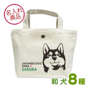 お名前ミニバッグ 顔アップ 秋田犬 甲斐犬 紀州...の商品画像