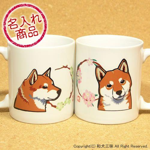 柴犬 グッズ 雑貨 - 柴犬と花丸 ペアマグカップ