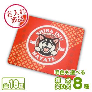 お名前マウスパッド(笑い犬)-秋田犬 甲斐犬 紀...の商品画像