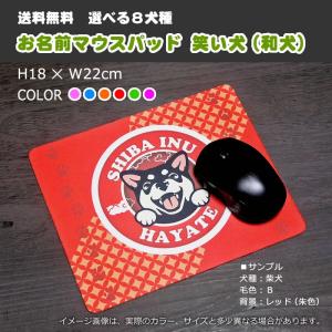 お名前マウスパッド(笑い犬)-秋田犬 甲斐犬 ...の詳細画像1