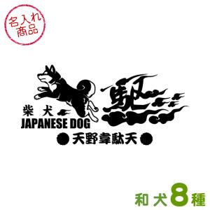 お名前ステッカー（駆 カケル） 秋田犬 甲斐犬 紀州犬