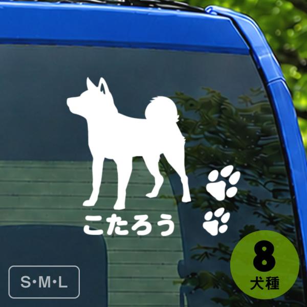 お名前ステッカー ポーズシルエット（和犬） 秋田犬 甲斐犬 紀州犬 四国犬 柴犬 北海道犬 狆 日本...
