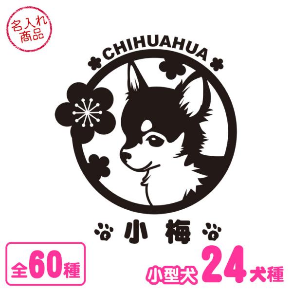 お名前ステッカー 花柄（小型犬） トイプードル チワワ ダックスフンド ポメラニアン シーズー パグ...