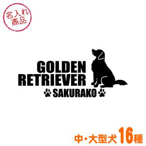 お名前ステッカー 中・大型犬おすわりシルエット（よこ長） ゴールデンレトリバー ラブラドールレトリバー ボーダーコリー グッズ 雑貨 車