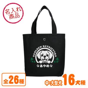 お名前トートバッグ 中・大型犬おすわりシルエット（縦長） ゴールデン