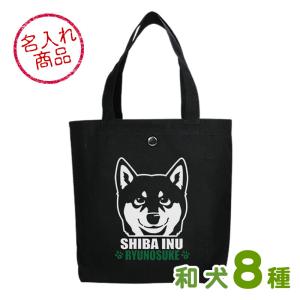お名前トートバッグ にやり顔（秋田犬 甲斐犬 紀州犬 四国犬 柴犬 北海道犬 狆 日本スピッツ） グッズ 雑貨 名入れ エコバッグ